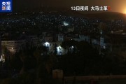 以色列深夜空袭叙利亚 大马士革等多地设施遭袭