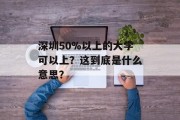 深圳50%以上的大学可以上？这到底是什么意思？