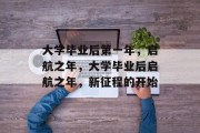 大学毕业后第一年，启航之年，大学毕业后启航之年，新征程的开始