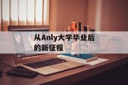 从Anly大学毕业后的新征程