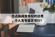 热点新闻发布权的边界，个人发布是否可行？