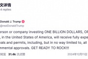 特朗普：只要投资10亿美元，就可享“快速审批通道”！