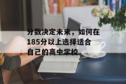 分数决定未来，如何在185分以上选择适合自己的高中学校