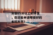 分数65分以上的学生，你还能申请哪些好的本科大学？