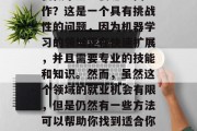 机械毕业生去哪里找工作？这是一个具有挑战性的问题，因为机器学习的领域正在快速扩展，并且需要专业的技能和知识。然而，虽然这个领域的就业机会有限，但是仍然有一些方法可以帮助你找到适合你的工作。