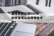 高考分数达到699分的学生可以选择哪些学校？