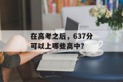 在高考之后，637分可以上哪些高中？