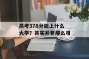 高考378分能上什么大学？其实并非那么难