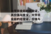 大学毕业后的结业证，其价值与意义，大学毕业后的结业证，价值与意义解析