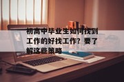 初高中毕业生如何找到工作的好找工作？要了解这些策略