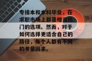 专接本和本科毕业，在求职市场上都是相当热门的选项。然而，对于如何选择更适合自己的路径，每个人都有不同的考量因素。