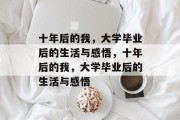 十年后的我，大学毕业后的生活与感悟，十年后的我，大学毕业后的生活与感悟