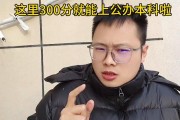 300分可以上公立本科，200分以上可以上本科，学渣天堂
