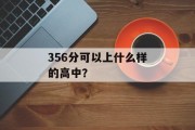 356分可以上什么样的高中？