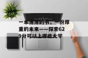 一本薄薄的书，一份厚重的未来——探索629分可以上哪些大学