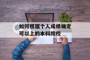 如何根据个人成绩确定可以上的本科院校