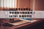2022高考全国各大学的录取分数线查询（647分）及推荐学校排名