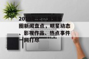 2019年十二月娱乐圈新闻盘点，明星动态、影视作品、热点事件一网打尽