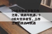 90后大学毕业生工作之路，挑战与机遇，90后大学毕业生，工作之路的挑战与机遇