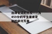 选择合适的学校——为459分的学生量身定制的学习方案