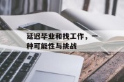 延迟毕业和找工作，一种可能性与挑战