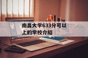 南昌大学633分可以上的学校介绍