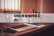 UIUC毕业如何找工作？