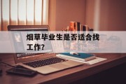 烟草毕业生是否适合找工作？
