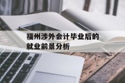 福州涉外会计毕业后的就业前景分析
