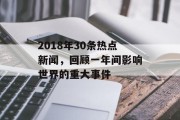 2018年30条热点新闻，回顾一年间影响世界的重大事件