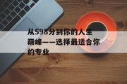从598分到你的人生巅峰——选择最适合你的专业