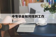 中专毕业如何找到工作？
