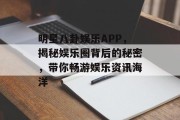 明星八卦娱乐APP，揭秘娱乐圈背后的秘密，带你畅游娱乐资讯海洋