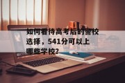 如何看待高考后的警校选择，541分可以上哪些学校？