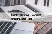 你的升学之路，从选择合适的高中开始