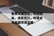 聚焦交通热点，科技赋能，绿色出行，构建未来智慧交通蓝图