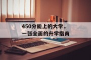 450分能上的大学，一张全面的升学指南