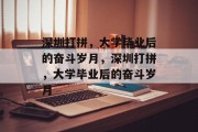 深圳打拼，大学毕业后的奋斗岁月，深圳打拼，大学毕业后的奋斗岁月