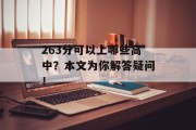 263分可以上哪些高中？本文为你解答疑问！