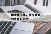 毕业找工作，跨行就业的优势与挑战