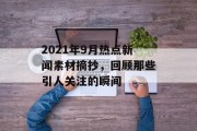 2021年9月热点新闻素材摘抄，回顾那些引人关注的瞬间