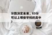 分数决定未来，69分可以上哪些学校的高中？