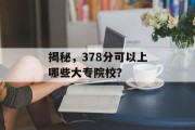 揭秘，378分可以上哪些大专院校？