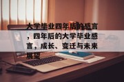 大学毕业四年后的感言，四年后的大学毕业感言，成长、变迁与未来展望