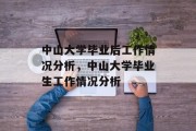 中山大学毕业后工作情况分析，中山大学毕业生工作情况分析