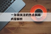 一年级关注的热点新闻内容解析