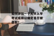 如何评估一个大学入学考试成绩以确定是否被录取？