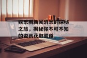 娱乐圈新闻消息的探秘之旅，揭秘你不可不知的资讯获取渠道