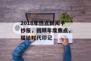 2018年热点新闻手抄报，回顾年度焦点，描绘时代印记