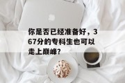 你是否已经准备好，367分的专科生也可以走上巅峰？